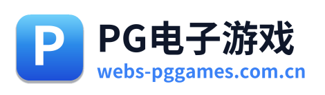 PG电子游戏